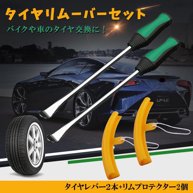 タイヤレバー リムプロテクター リムーバー 2本 バイク 自転車 自動車 タイヤ ホイール 交換 脱着 専用工具 セット ホイール 組み替え DIY カー用品 の商品画像