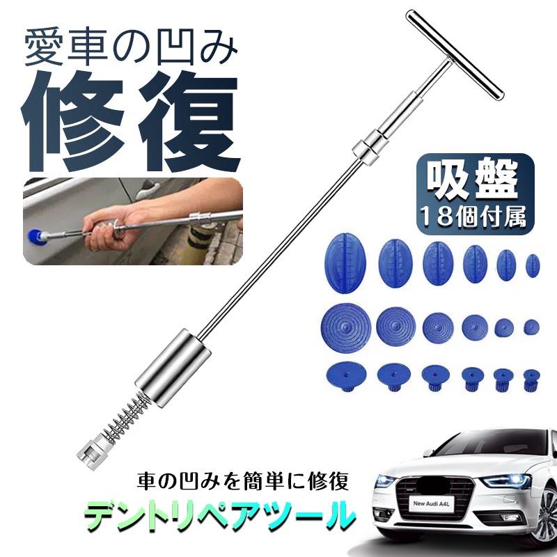 自動車 デント修復ツール 車へこみ修理 デントリペアツール 車 凹み