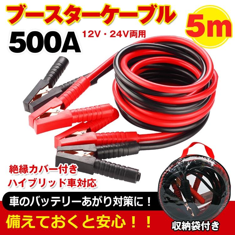 車 ブースターケーブル 5m 12v 24v 対応 大型車 500a 絶縁カバー 収納
