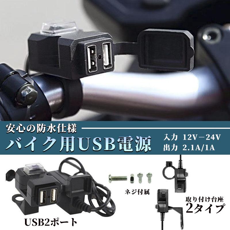 バイク USB 電源 防水 取り付け スマホ ホルダー 充電 ミラー ハンドル