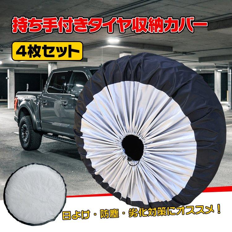 車 タイヤ 収納 収納袋 カバー 4枚セット 保管 ケース ホイール 防水 