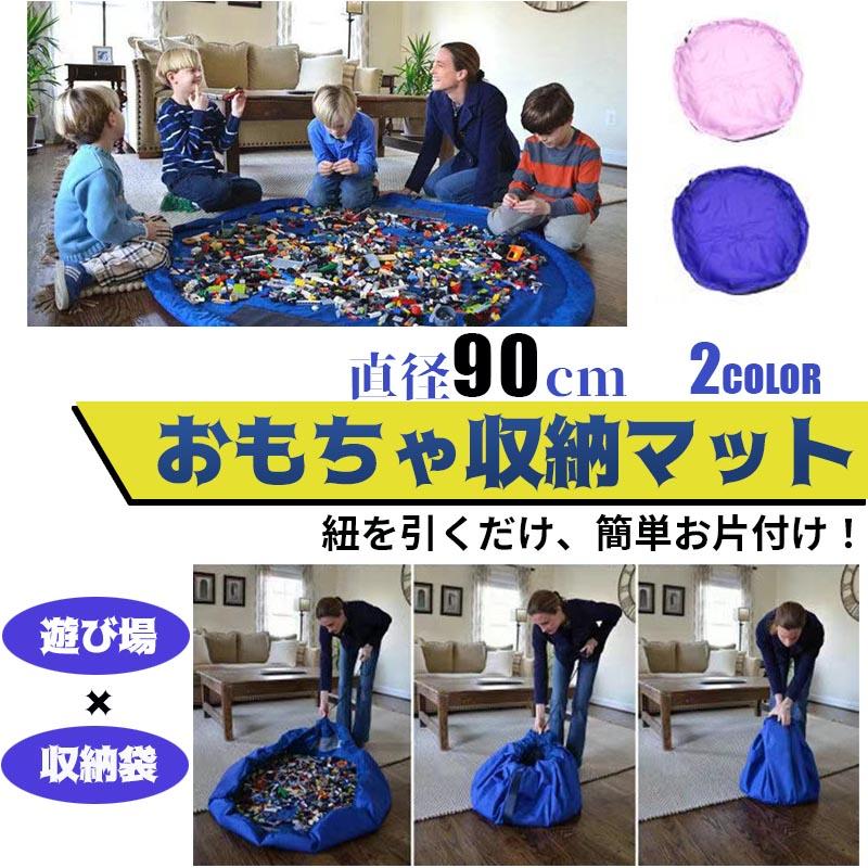 おもちゃ 収納 袋 マット 90cm スリム レゴマット キッズ 子供 お