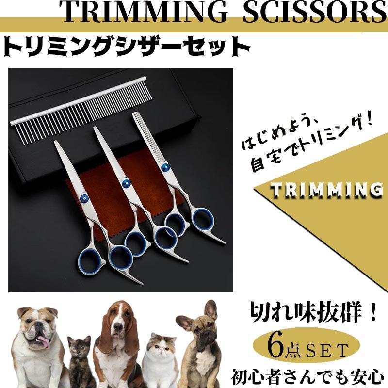 トリミングシザー ペット美容ハサミ トリマー カット ペット すき