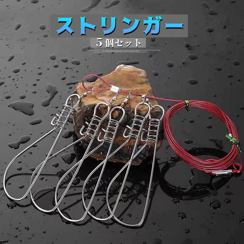 ストリンガー 大物釣り 新鮮 5個セット ワイヤー ロープ付 鮮度保持 