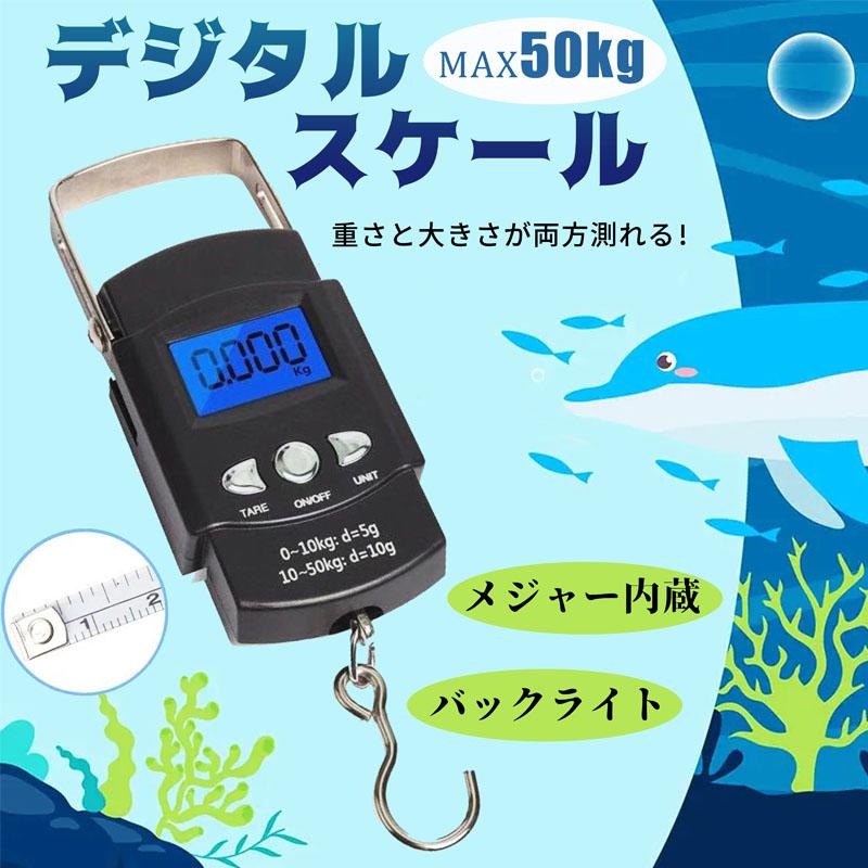 デジタルスケール メジャー付き フィッシング　巻き尺付 計量 吊り下げ 50kg　大物対応　バックライト付き　釣り　秤　測り　jd-zh017（Yahoo!・久東通販）