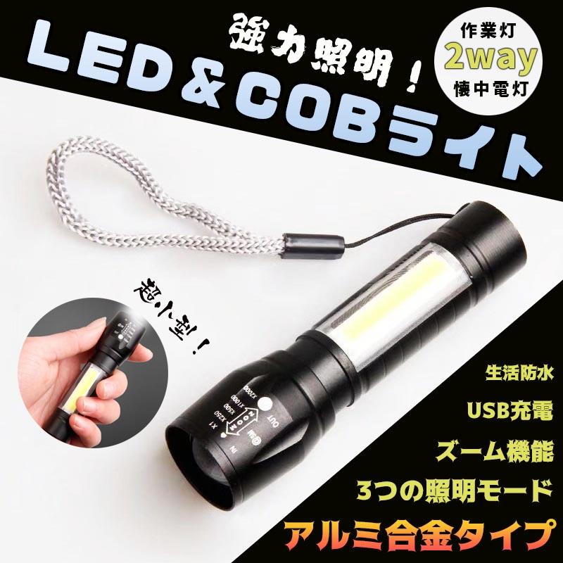 LED 懐中電灯 USB充電式 コンパクト 防水 強力 小型 ライト COB 防水