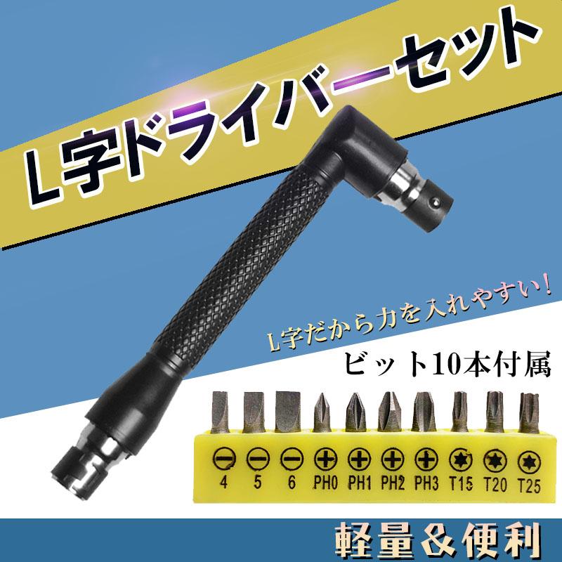 L字 ドライバー セット ビット 10本 レンチ DIY L型 エクステンション ダブルヘッド レンチ ツール L字型 ハンドル ダブル ヘッド 双方向 プラス マイナス（Yahoo!・久東通販）