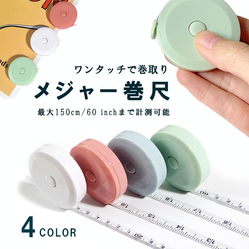 メジャー巻き尺 メジャー インチ センチ 定規 巻き尺 テープメジャー 1.5m 150cm 60inch 4カラー バスト ウエスト 測定 メジ 洋裁 巻き尺 巻尺 の商品画像