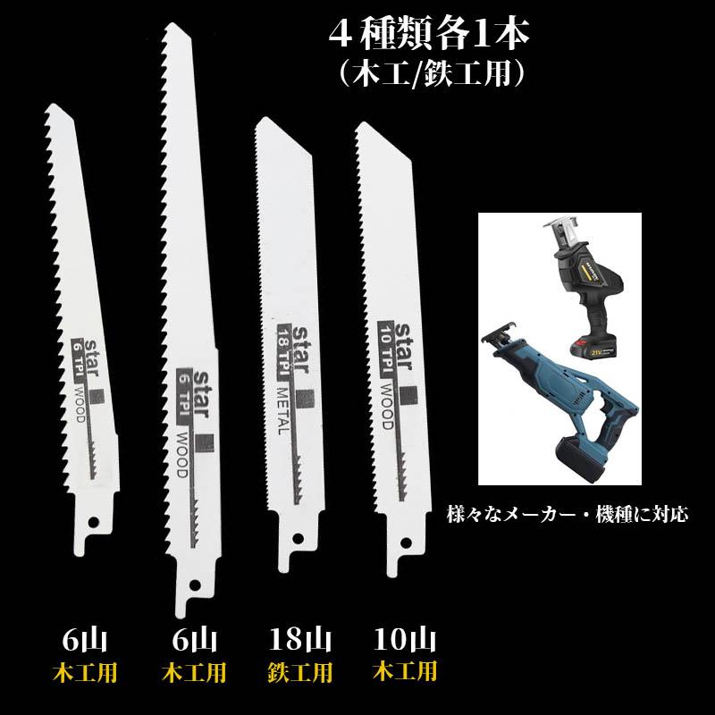 レシプロソー替刃 4本セット 金属 鉄 木工 セイバーソー替刃枝切り 生