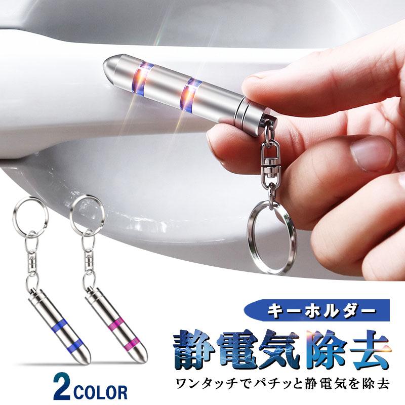 静電気除去 キーホルダー 静電気 静電気除去グッズ 静電気防止 簡単