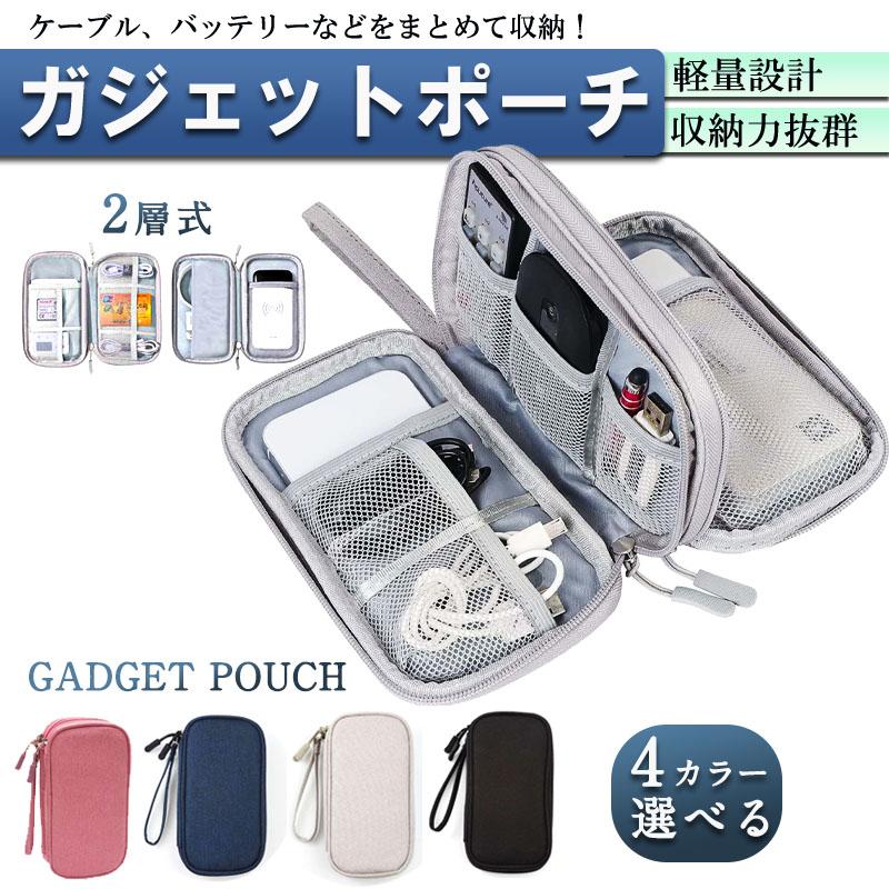 ガジェットポーチ 小物入れ 充電器ポーチ トラベルポーチ モバイル用品