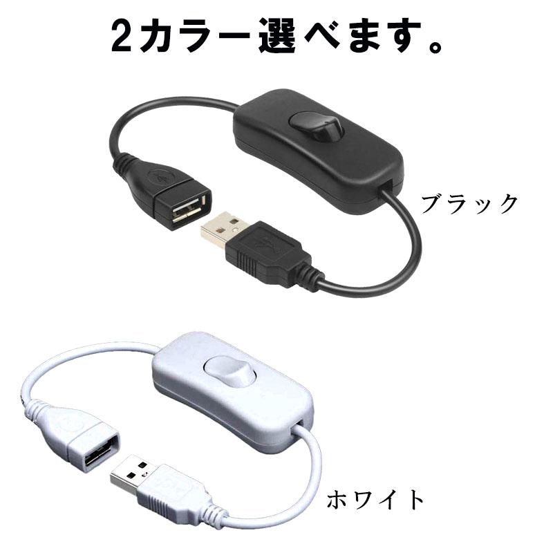 USBケーブル スイッチ 付き 切り替え 28cm 電源スイッチ 延長 ケーブル