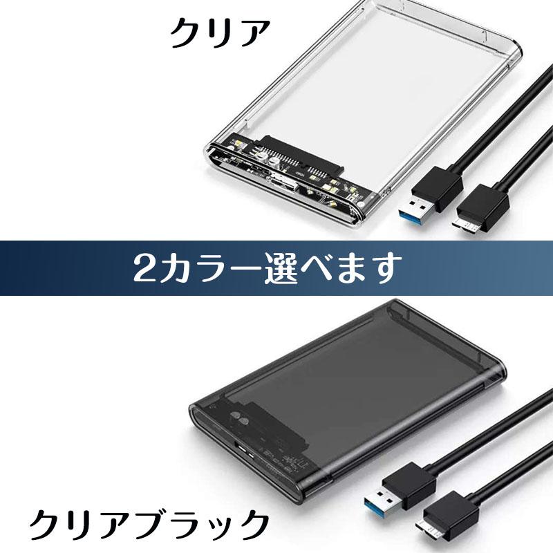 2.5インチ HDD SSD 外付けケース 高速データ転送 対応 4TB USB3.0 透明