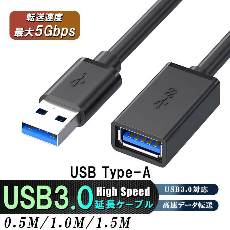 USB3.0延長ケーブル 延長コード 高速データ転送 コネクタ高耐久性0.5ｍ 1.5m 2ｍ 高速転送usbケーブル オスメス の商品画像