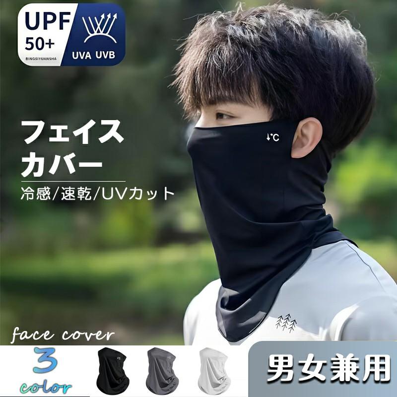 フェイスマスク フェイスカバー UV スポーツ 冷感 日焼け 耳掛け UVカット 冷感 通気性 顔にフィット 吸汗速乾 男女兼用 紫外線 水洗い可能 の商品画像