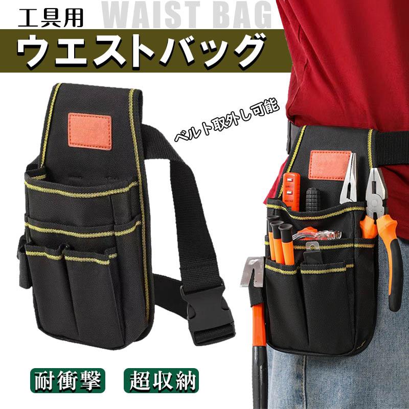 工具ポーチ 電工 ウエストポーチ 腰袋 工具入れ 電工 ツールバッグ かっこいい 小物入れ ウエストポーチ 工具袋 ベルトセット 大工 DIY 仕事用（Yahoo!・久東通販）