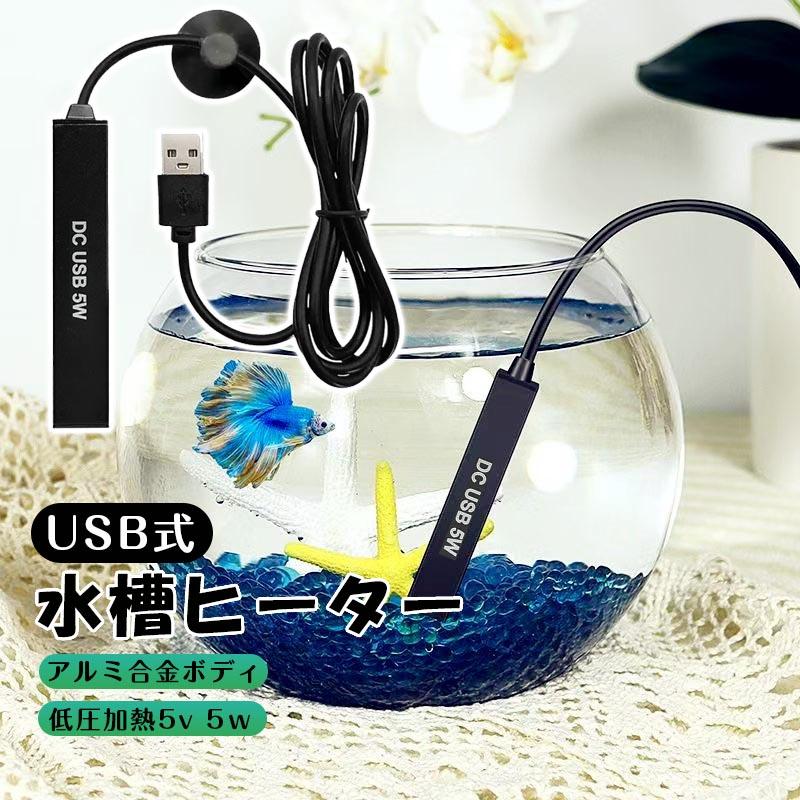 小型USB水槽ヒーター 水中ヒーター 過熱保護 ミニ加熱ロッド 5W 耐久
