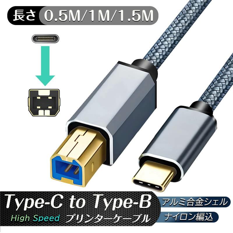 プリンターケーブル タイプC to タイプB USB2.0ケーブル パソコン 増設 USB延長コード 延長ケーブル USBケーブル ブラザー 複合機（Yahoo!・久東通販）