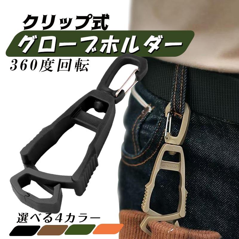 カラビナ 手袋ホルダー 付 グローブ グローブクリップ 手袋クリップ