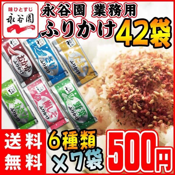 永谷園 ふりかけ 6種類×7袋アソートセット おかか・たまご・しゃけ・梅しそ・わさび・野菜 メール便送料無料 食品｜kyuusan-food