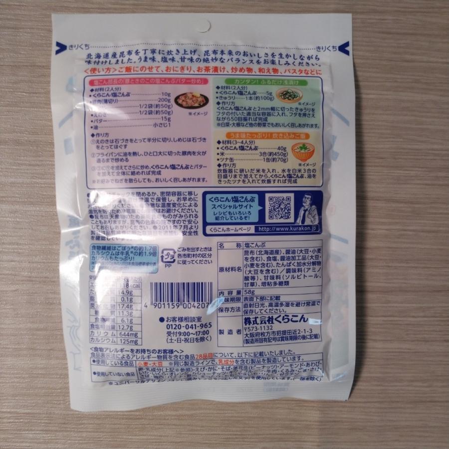 北海道産昆布100%使用 くらこん 塩こんぶ 58g ポイント消化 500｜kyuusan-food｜02