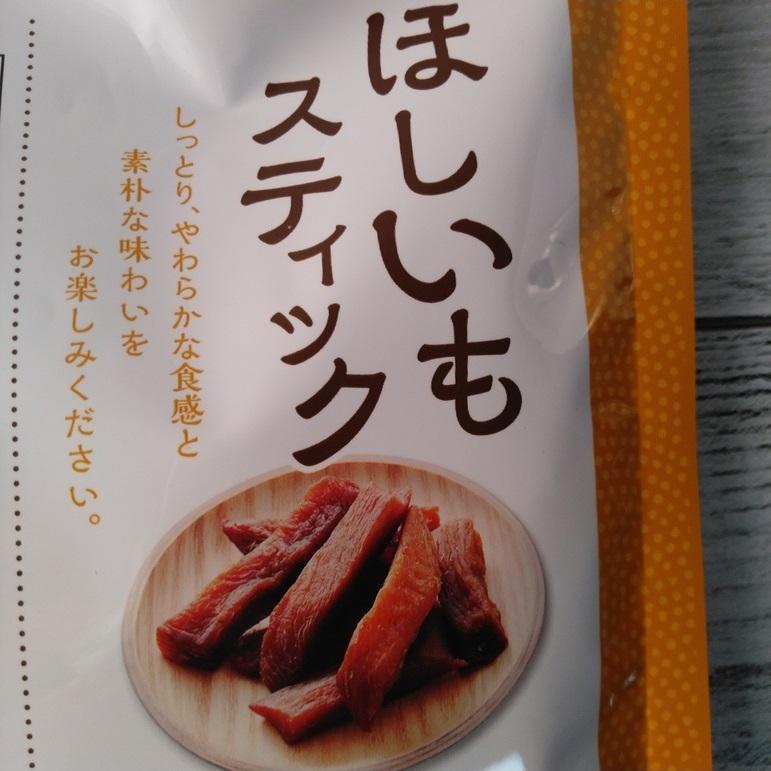 中国産ほしいもスティック 210g メール便送料無料 ポイント消化 500