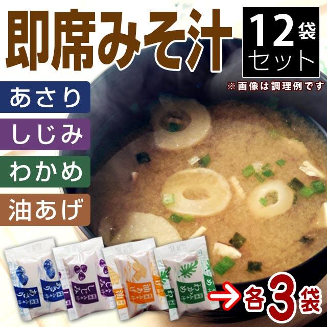 東洋スープ みそ汁 4種類×3袋アソートセット しじみ風味 メーカー公式 あさり風味 油揚げ 信憑 食品 わかめ メール便送料無料