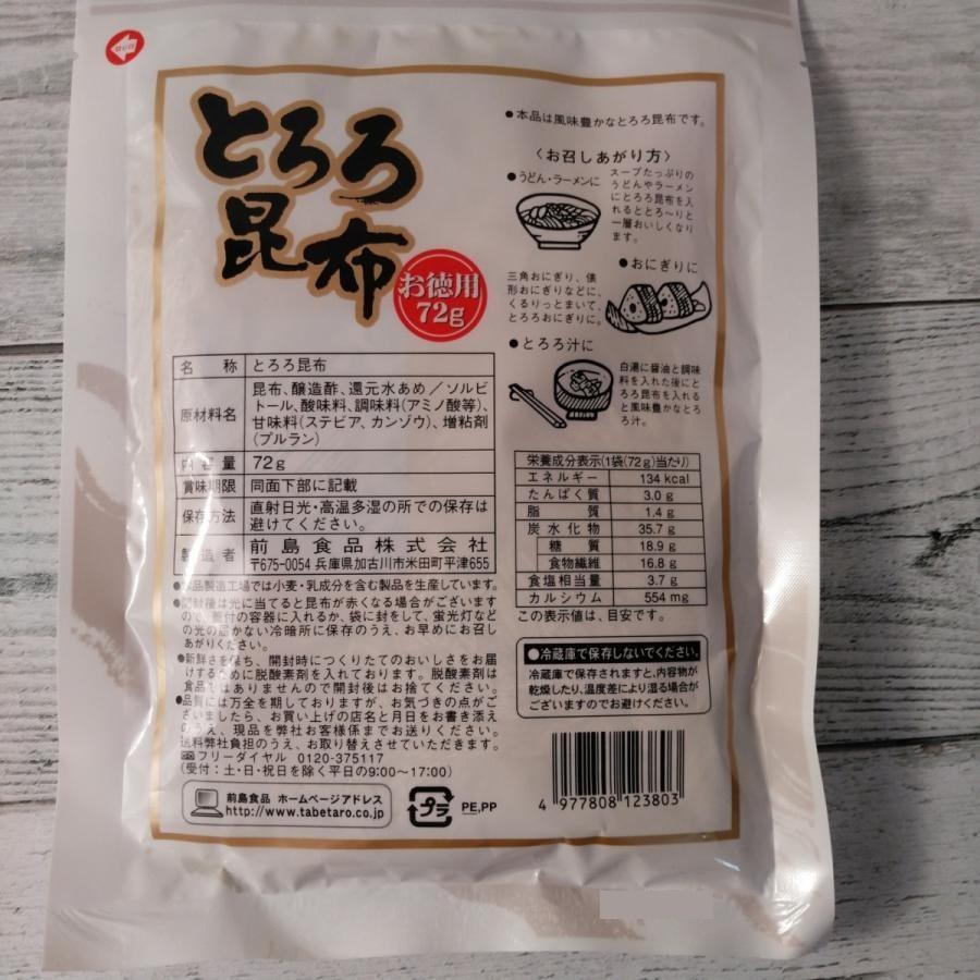 とろろ昆布 お徳用 72g メール便送料無料 ポイント消化 500 商品券
