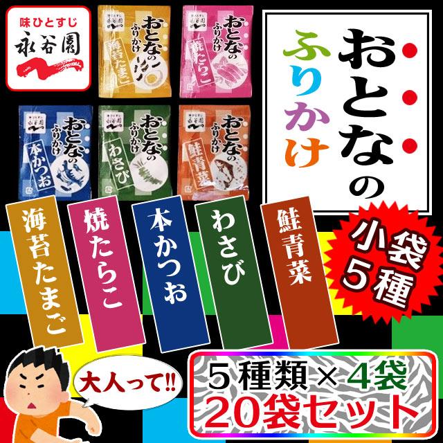 永谷園 おとなのふりかけ 5種 各4袋 計20セット 海苔たまご・焼たらこ・わさび・本かつお・鮭青菜 メール便送料無料 ポイント消化 500 商品券消化 爆買（Yahoo!・九州産業商会 食品館）