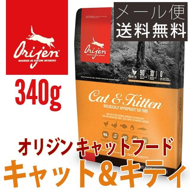 オリジン キャット キティ キャットフード 340g メール便送料無料 無添加 グレインフリー 穀物不使用 仔猫用 成猫用 Origen 003 九州産業商会 食品館 通販 Yahoo ショッピング