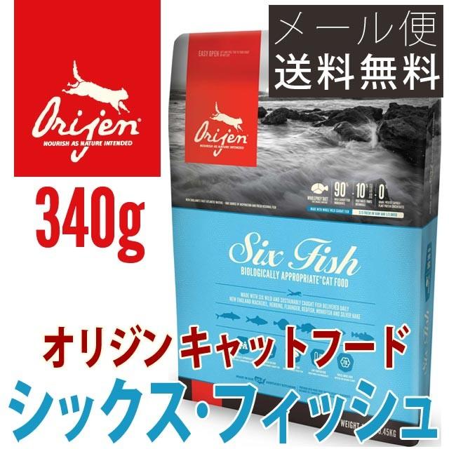 オリジン シックスフィッシュ キャットフード 340g メール便送料無料 無添加 グレインフリー 穀物不使用 仔猫用 成猫用 老猫用 Origen 006 九州産業商会 食品館 通販 Yahoo ショッピング
