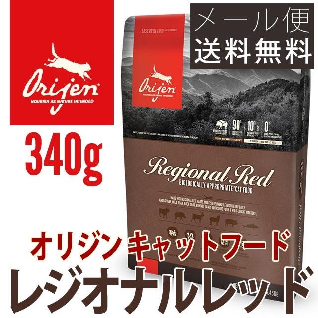 オリジン レジオナルレッド キャットフード 340g メール便送料無料 無添加 グレインフリー 穀物不使用 仔猫用 成猫用 老猫用 Origen 009 九州産業商会 食品館 通販 Yahoo ショッピング
