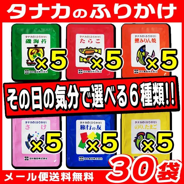 お1人様1点限り 田中食品 タナカのふりかけ 30袋セット 6種類 5袋 メール便送料無料 ポイント消化 500