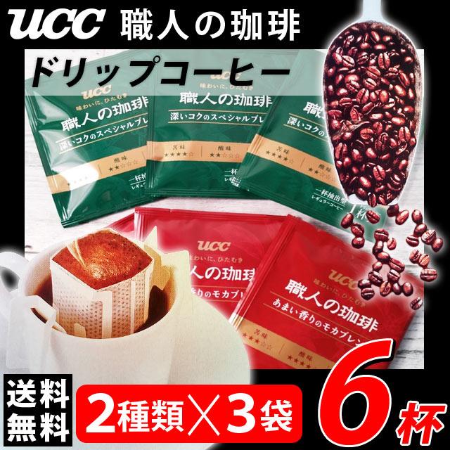UCC ドリップコーヒー 2種×3杯 数量は多 ポイント消化 300 食品 paypayボーナス消化 メール便送料無料