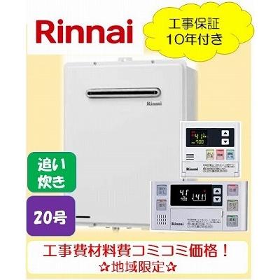 ★標準工事付き★リンナイ追い炊き付き給湯器20号リモコンセット【RUF-A2005SAW】オート/材料費・交通費・処分費込み/エリア限定｜kyuutouki-taketech