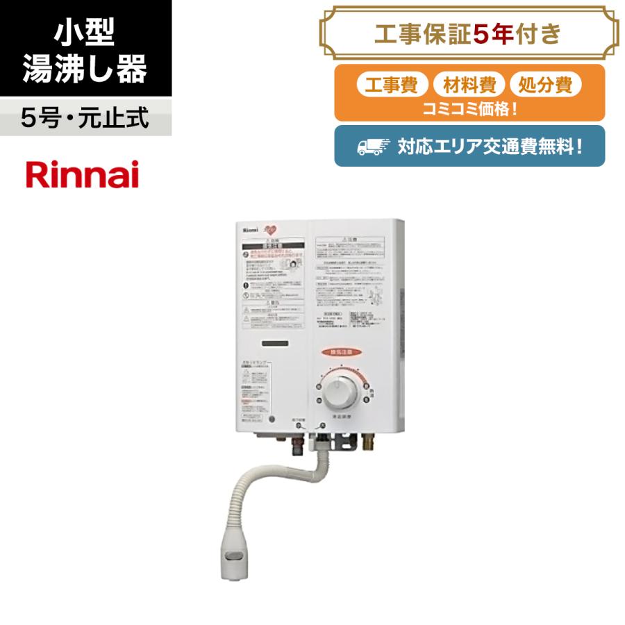 ★工事5年保証付き★リンナイ小型湯沸し器工事費・材料費・交通費・処分費込み　エリア限定