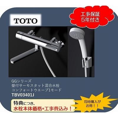 TOTO浴室水栓【TBV03401J1】を奉仕価格で交換!工事費5年保証 TOTO浴室水栓【TBV03401J1】を奉仕価格で交換!工事費5年保証