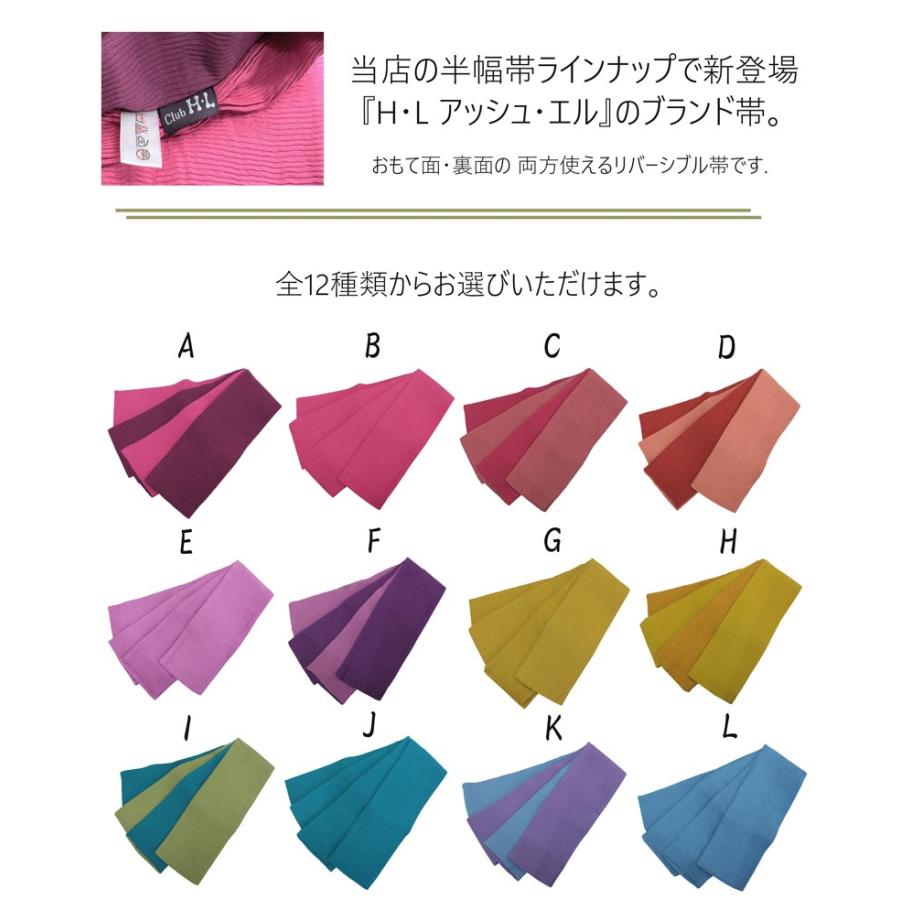 半幅帯 ポリエステル アッシュエル リバーシブル 小袋帯 長尺 420cm全