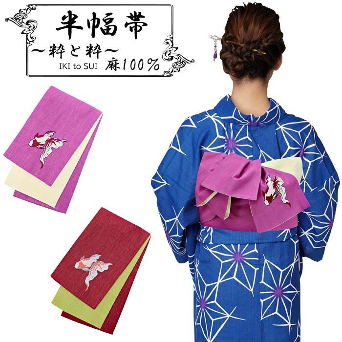 リバーシブル 半幅帯 本麻 女性着物帯・浴衣帯 | 通販・人気ランキング