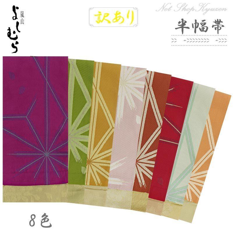 訳あり B品 半幅帯 レディース 麻の葉 桜 リバーシブル 嵐山よしむら