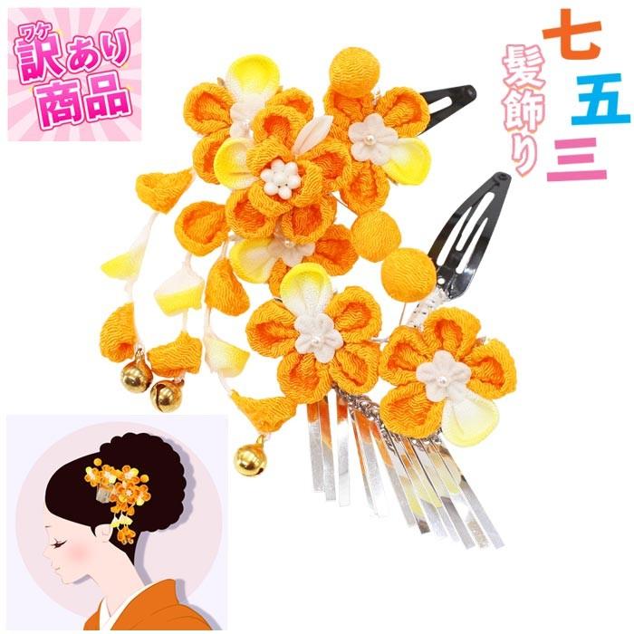 訳あり 七五三 髪飾り 女の子 花柄 つまみ細工 橙色 子供 3歳 7歳 ヘアアクセサリー 着物 袴 正月 かんざし キッズ ひな祭り 桃の節句 お正月n0117 0117 きもの和ネットショップ給前 通販 Yahoo ショッピング