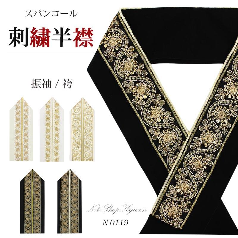 振り袖　フルセット　別誂長襦袢　成人式　金彩加工　刺繍入り　黒　刺繍半襟　803 楽天市場】半衿 白 金刺繍 成人式 半襟 10 フォーマル 振袖用 卒業式