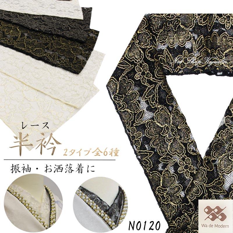 半衿 レース はんえり 振袖 金 銀 白 黒 成人式 2タイプ6種 着物 花