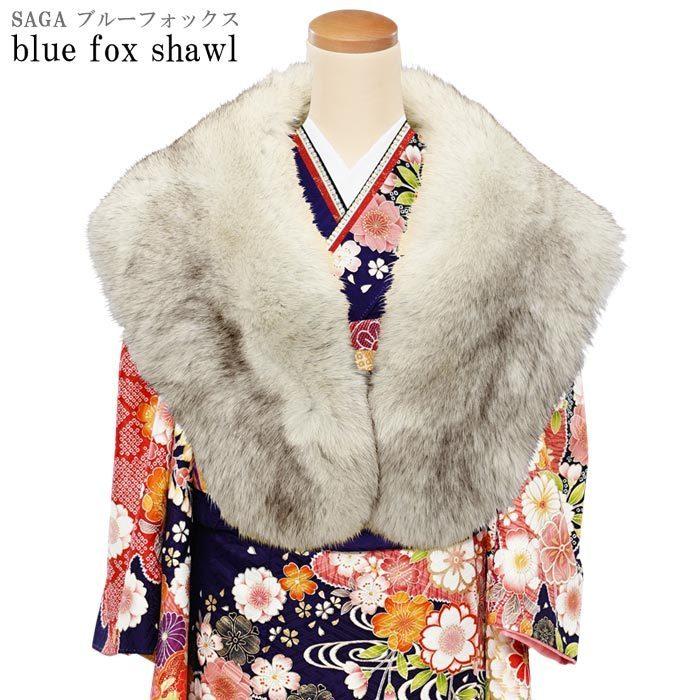 ショール FOX 振袖 最高級 白灰茶色 ホワイト グレー ブラウン ブルー