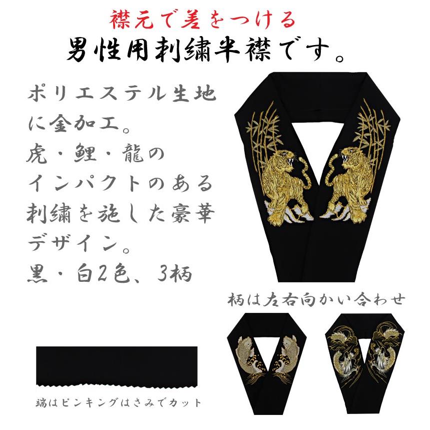 半衿 刺繍 NO.278【京和彩】 ＋重ね衿（金×黒）セット 楽天市場】半襟 メンズ 京和彩 刺繍 ポリエステル 黒色 白色 虎 鯉 龍