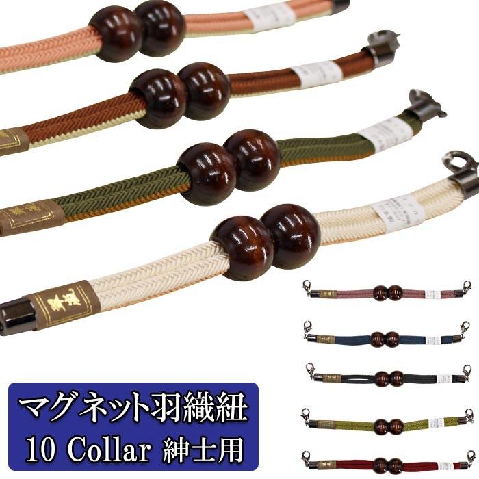 羽織紐 10色 メンズ 翠嵐工房 男物 王冠マグネット 正絹 木玉 2色組み