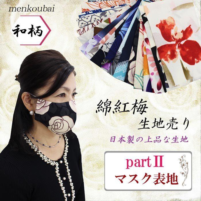 2個制作可能！】手作りマスク 表生地 綿紅梅 春夏マスク 花柄 和