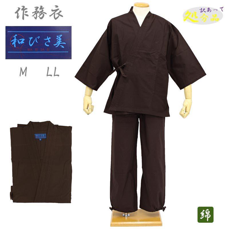 訳あり】 作務衣 メンズ 綿 焦げ茶色 無地 和びさ美父の日 ギフト 男性