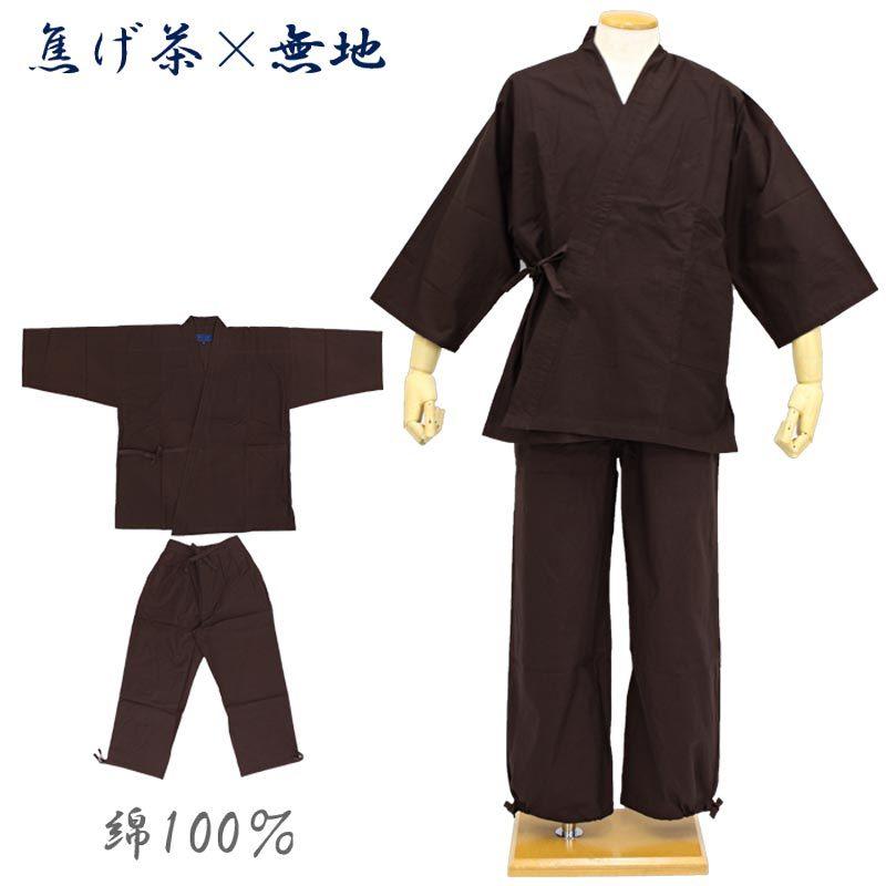 訳あり】 作務衣 メンズ 綿 焦げ茶色 無地 和びさ美父の日 ギフト 男性