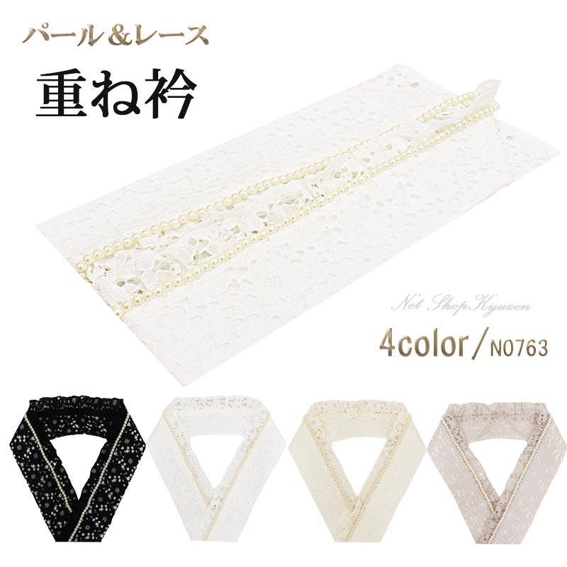 重ね衿 パール&レース かさねえり 振袖用 訪問着用 留袖用 重衿 重ね衿 パール&レース かさねえり 振袖用 訪問着用 留袖用 重衿